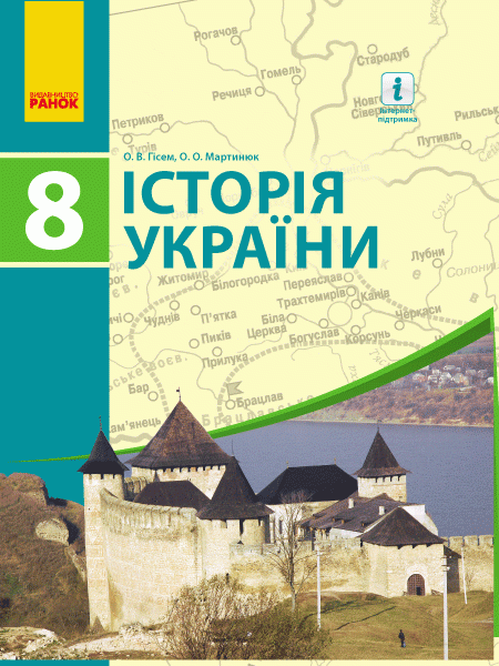 Історія України: підручник для 8 класу ЗНЗ