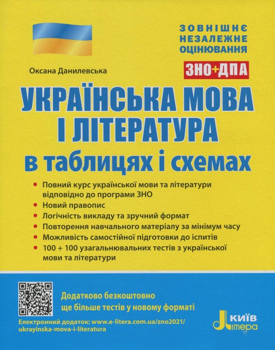 ЗНО. Українська мова і література в таблицях і схемах