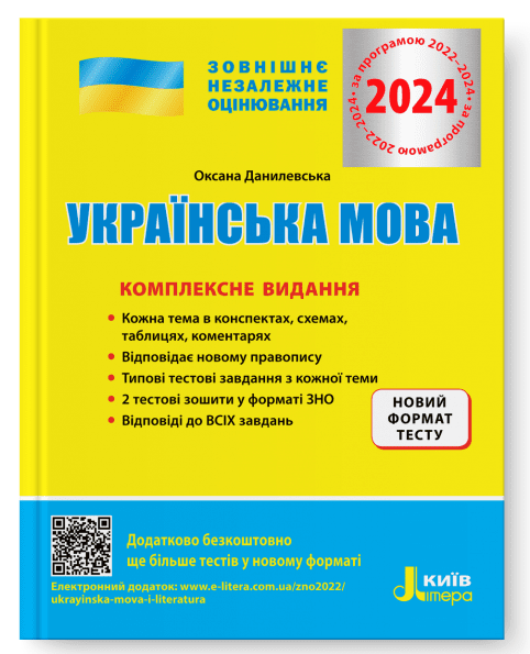 ЗНО 2024. Комплексне видання. Українська мова