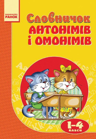 Словничок Антонімів і омонімів  1-4 клас