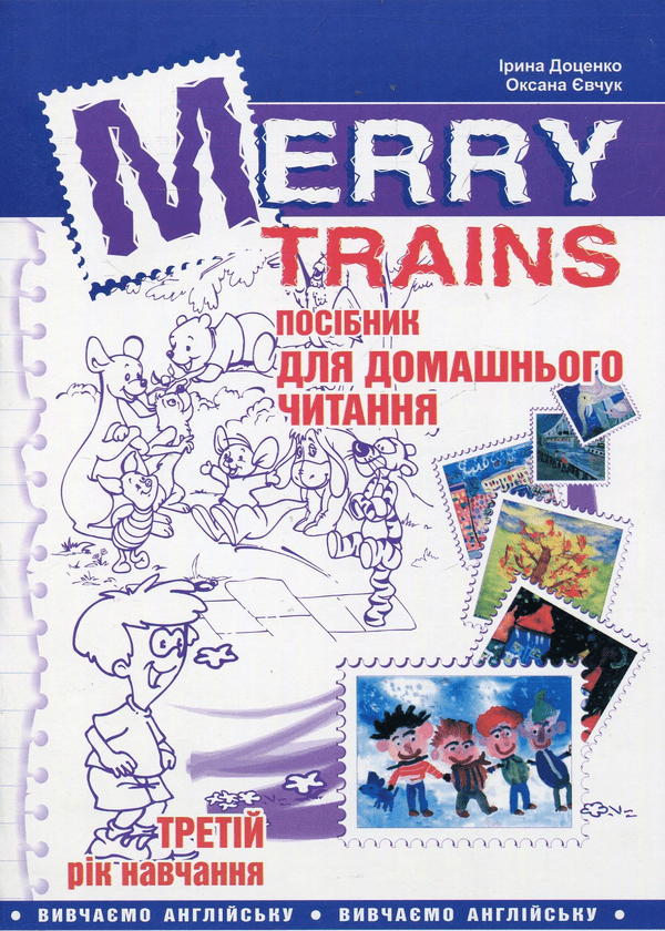 Merry Trains. Посібник для домашнього читання з англійської мови. Третій рік навчання