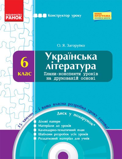 Українська література. 6 клас Розробки уроків на друкованій основі  + CD-диск