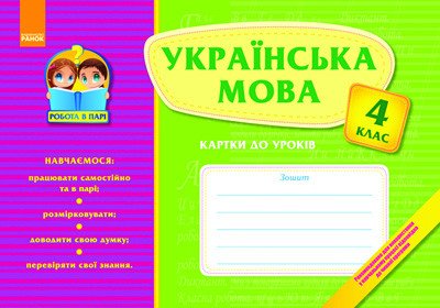 Робота в парі: Українська мова 4 кл. Картки до уроків