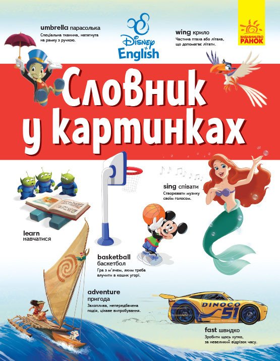 Словники Disney. Англійсько-Український тлумачний словник у картинках