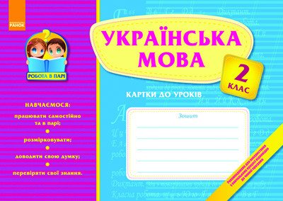 Робота в парі: Українська мова 2 кл. Картки до уроків