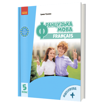 «Французька мова (5-й рік навчання )» підручник для 5 класу закладів загальної середньої освіти (з аудіосупроводом)