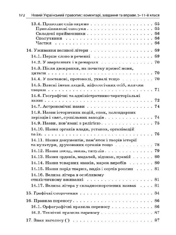 НУШ Новий Український правопис: коментарі, завдання та вправи. 5–11-й класи
