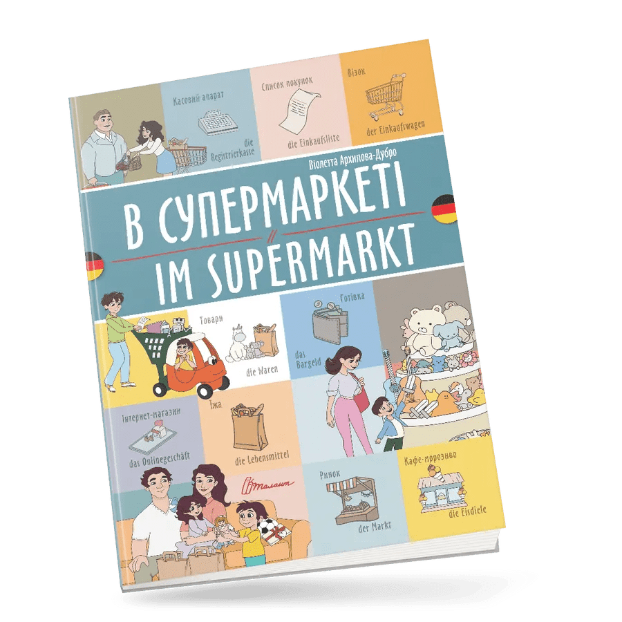 В супермаркеті / Im supermarkt
