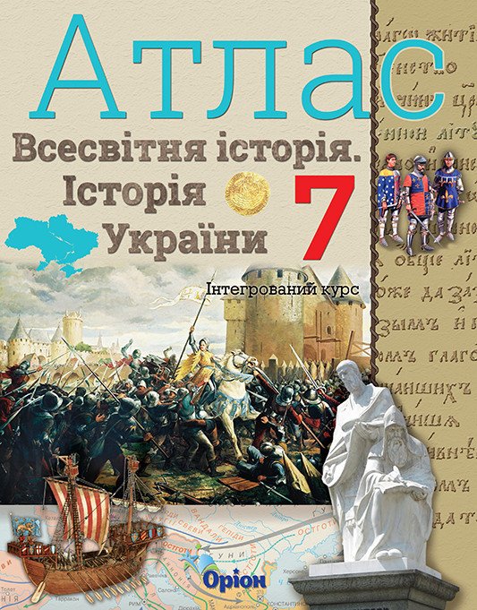 Атлас. Всесвітня історія. Історія україни. Інтегрований курс. 7клас