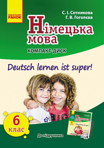 Німецька мова. 6 клас. Компакт-диск (до підручника «Deutsch lernen ist super!»)