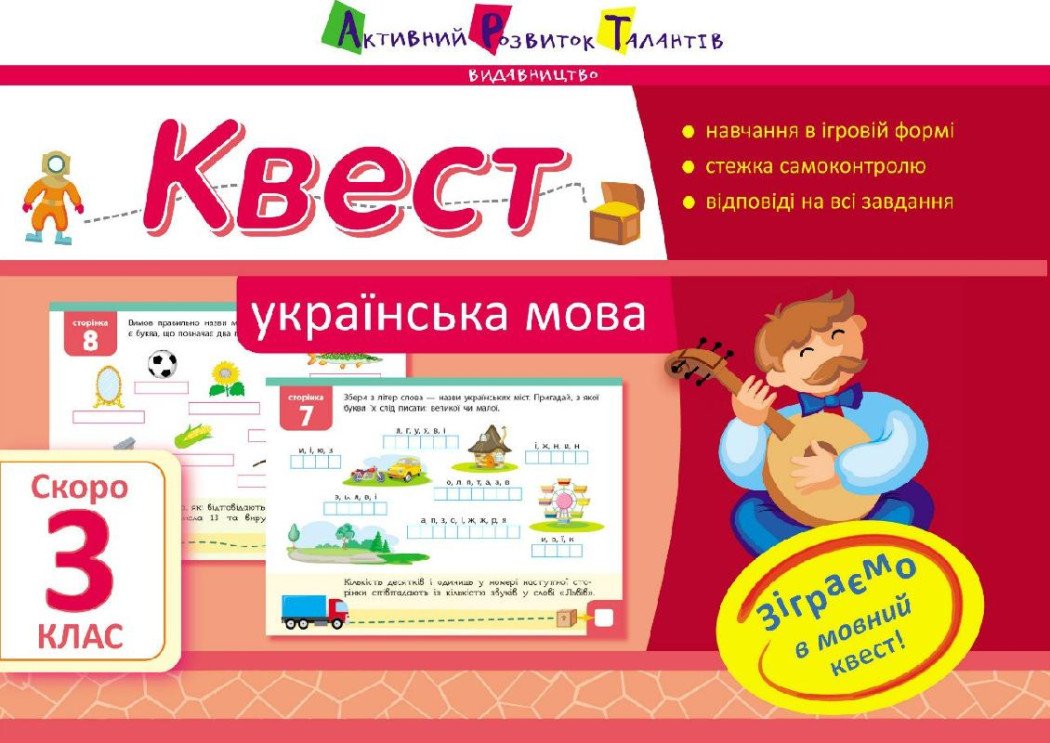 Квест. Українська мова. Скоро 3 клас