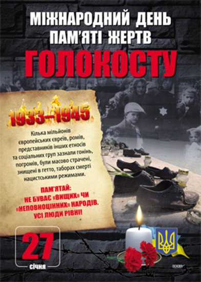 Комплект плакатів Дні пам’яті українського народу (4 шт)