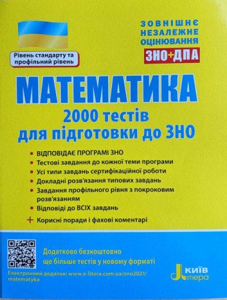 ЗНО Математика. 2000 тестів для підготовки до ЗНО (рівень стандарту та профільний рівень)