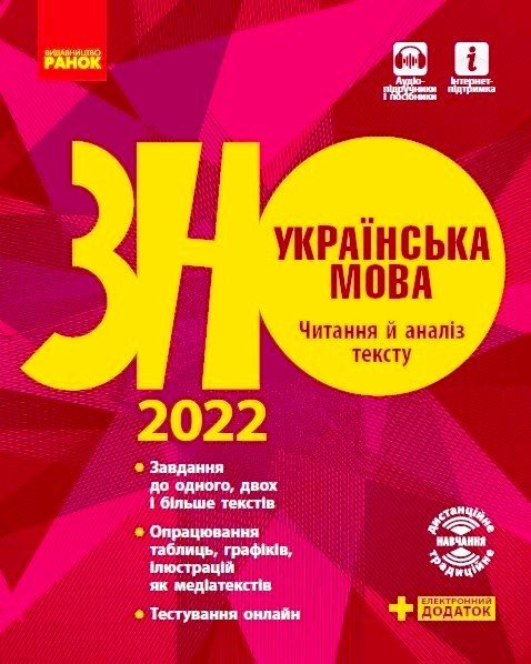 Підготовка до ЗНО 2022. Українська мова. Читання й аналіз тексту