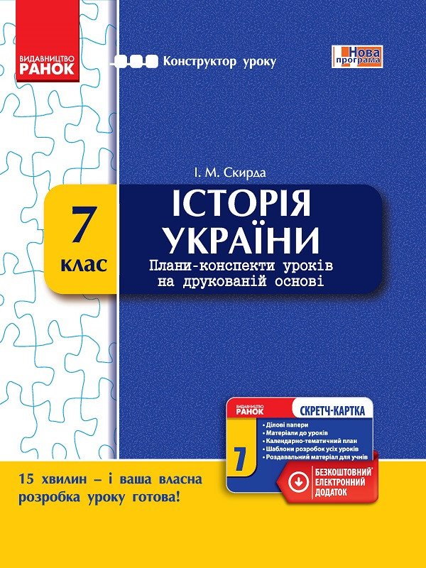 Історія України. 7 клас: плани-конспекти уроків на друкованій основі