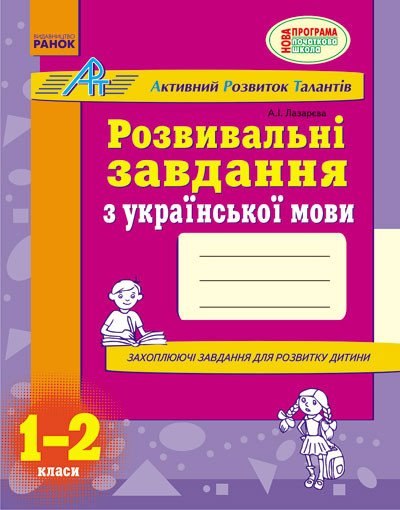 АРТ: Розвивальні завдання з української мови. 1-2 класи