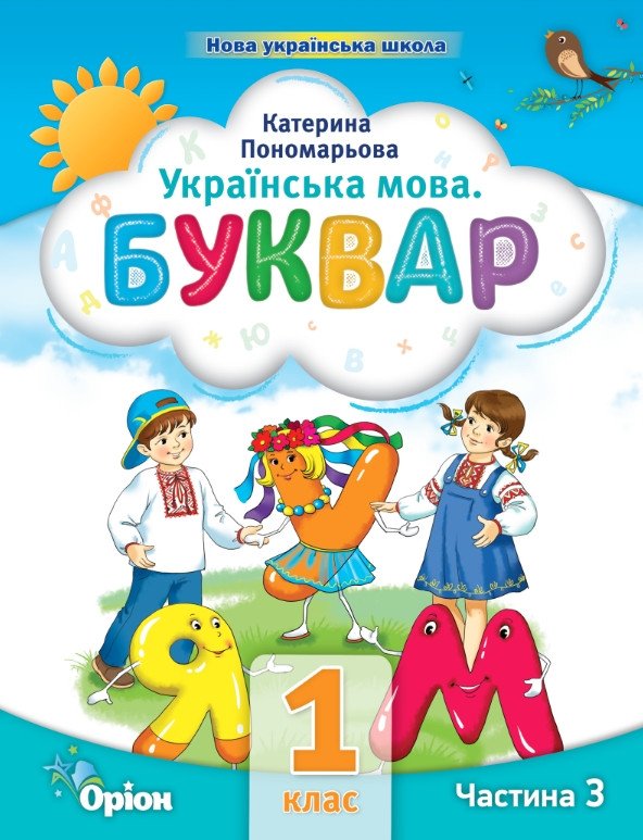 Українська мова. Буквар. 1 клас. Частина 3 (у 6 частинах)