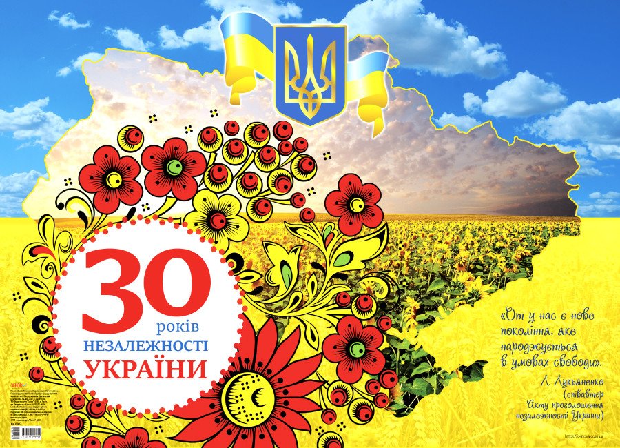 «30 років Незалежності України». Плакат