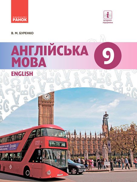 Англійська мова (9-й рік навчання). Підручник 9 клас для ЗНЗ