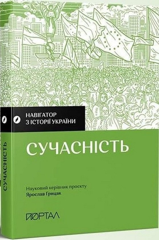Навігатор з історії України «Сучасність»