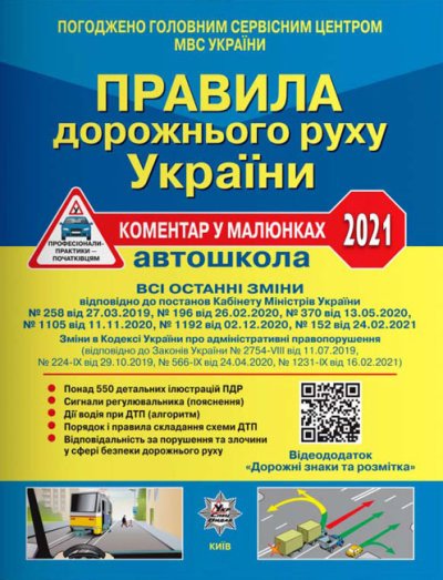 Правила дорожнього руху України 2021: коментар у малюнках (офсетний папір)