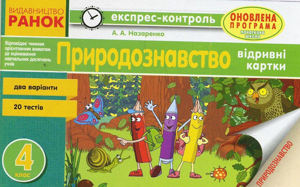 Природознавство. 4 клас. Відривні картки для ЗНЗ з українською мовою навчання