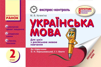 Українська мова: Експрес-контроль. 2 кл. (до підр. Хорошковської)