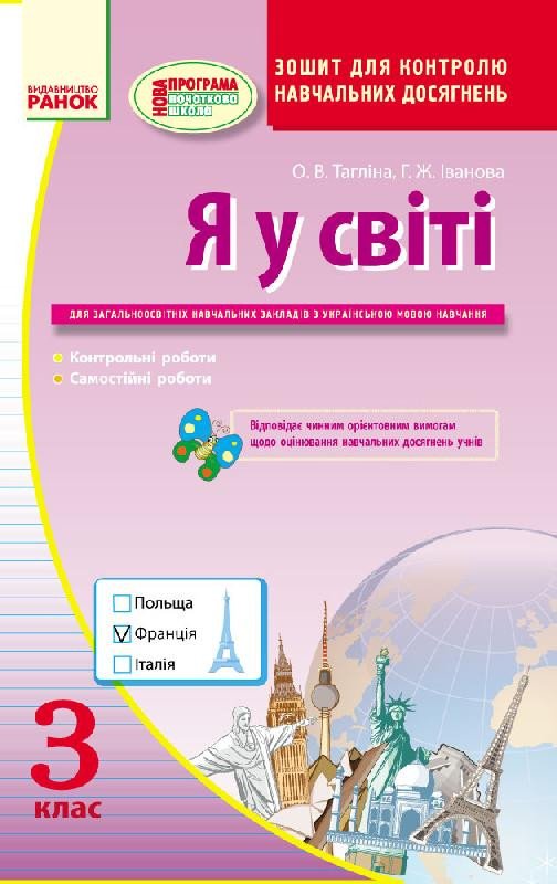 Я у світі: Зошит для контролю навчальних досягнень. 3 клас: для ЗНЗ з українською мовою навчання