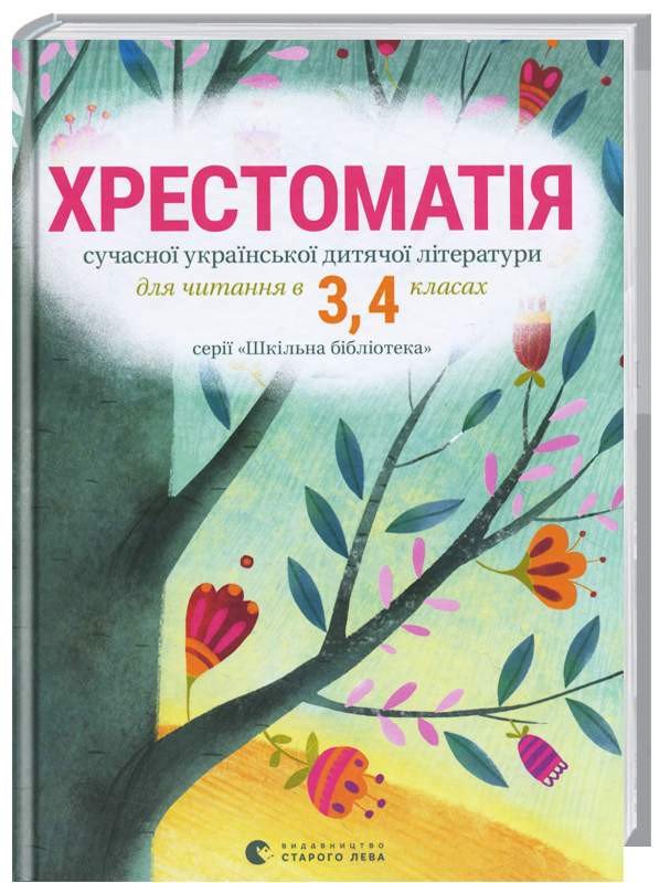 Хрестоматія сучасної української дитячої літератури для читання в 3, 4 класах