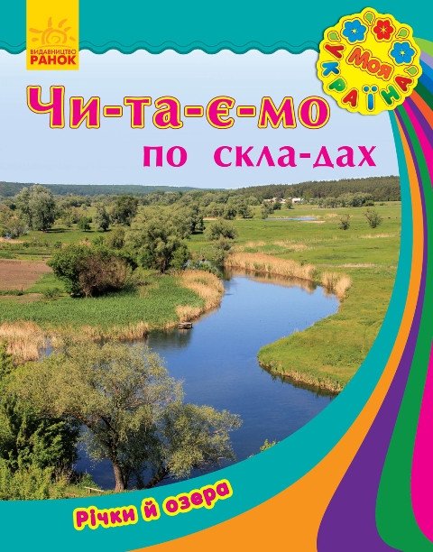 Моя Україна. Читаємо по складах. Річки та озера