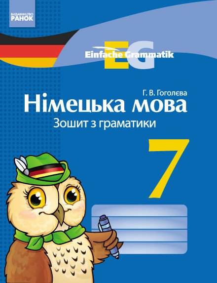 «Einfache Grammatik». Німецька мова. 7 клас: зошит з граматики