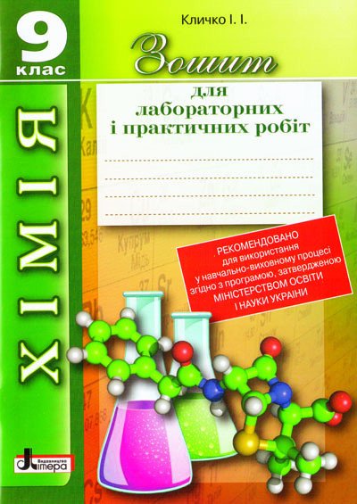 Хімія. 9 клас. Зошит для лабораторних і практичних робіт (Літера)
