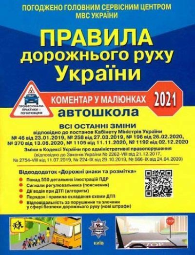 Правила дорожнього руху України 2021: коментар у малюнках (газетний папір)