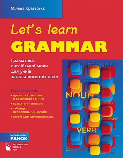 Let’s learn grammar. Граматика англійської мови для учнів загальноосвітніх шкіл