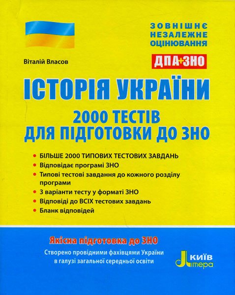 ЗНО 2018. Історія України. 2000 тестів для підготовки до ЗНО