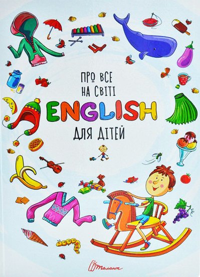 Про все на світі. English для дітей