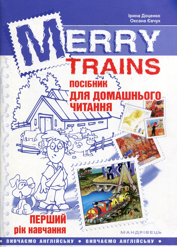 Merry Trains. Посібник для домашнього читання з англійської мови. Перший рік навчання