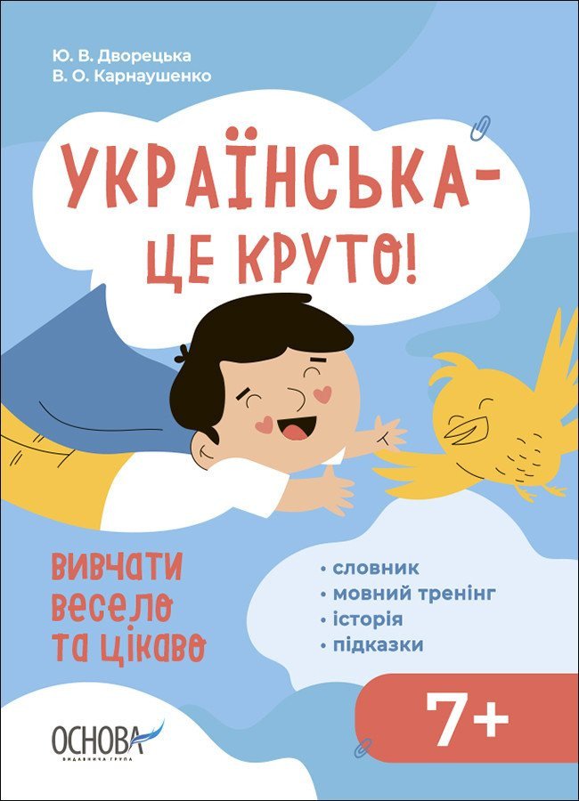 Українська – це круто! Вивчати весело та цікаво! Візуалізований довідник