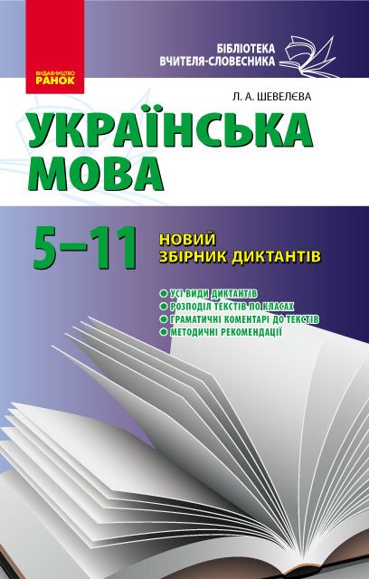 Новий збірник диктантів з української мови для учнів 5-11 класів та абітурієнтів