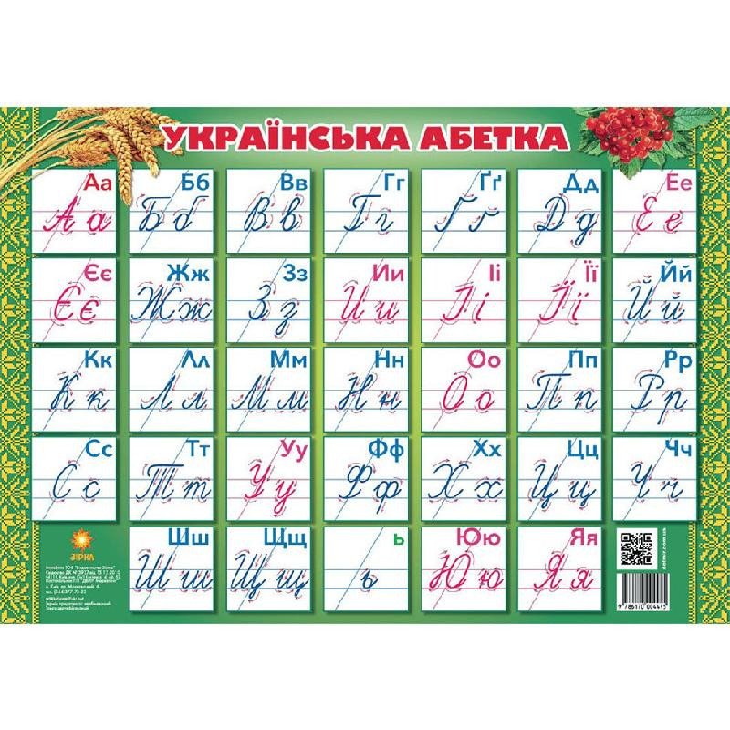 Плакат «Українська абетка» прописна