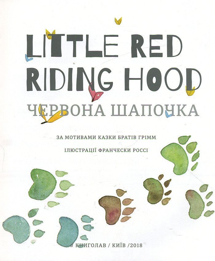I Love English. Little Red Riding Hood. Моя перша бібліотечка англійською. Червона Шапочка