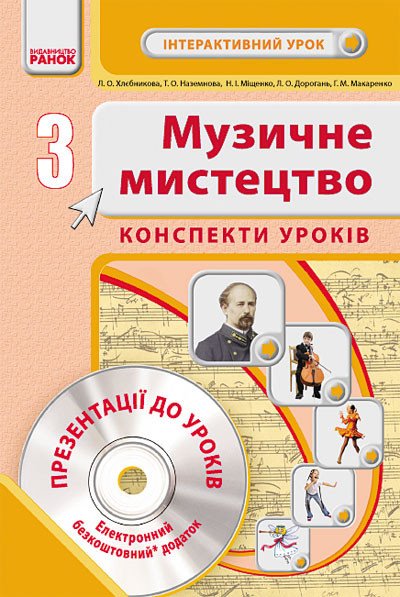 Музичне мистецтво. 3 клас. Конспекти уроків + CD-диск
