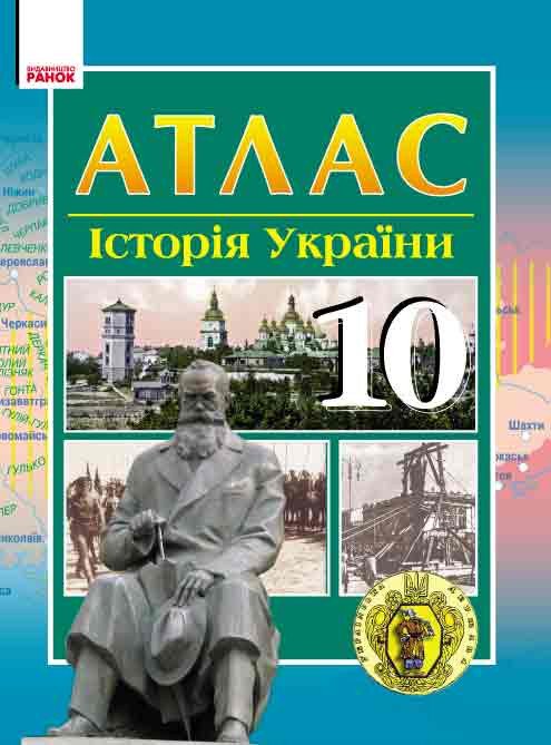 Історія України: 10 клас: Атлас-шаблон