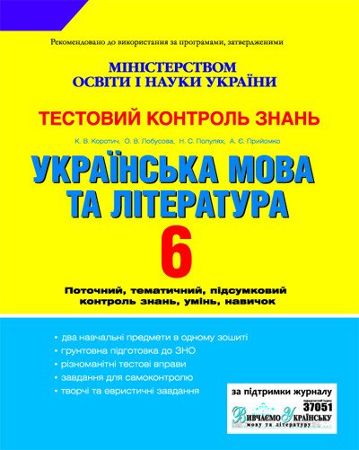 Українська мова та література. 6 клас. Тестовий контроль знань