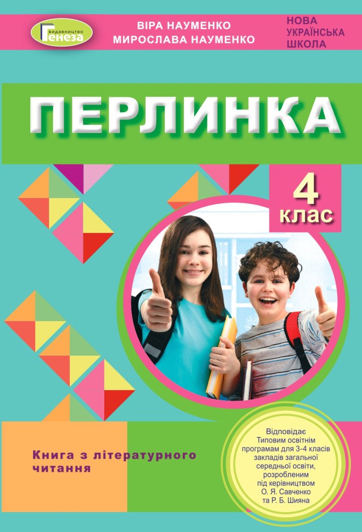 НУШ Перлинка. 4 клас. Посібник для додатковго читання (до програм Савченко та Шияна)