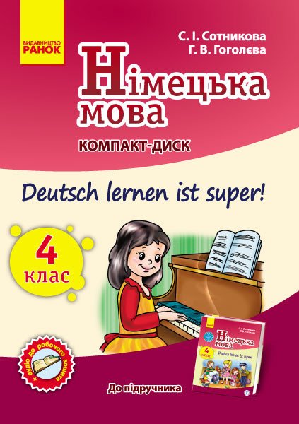 Німецька мова. 4(4) клас: компакт-диск (до підручника «Deutsch lernen ist super!»)