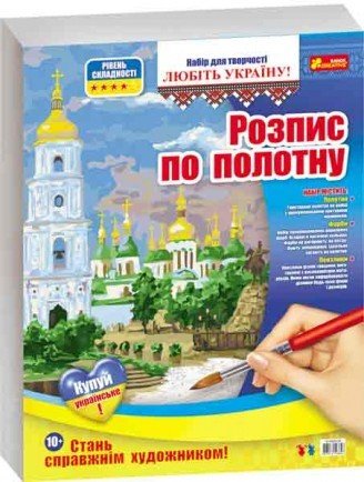 4951 Розмальовка за номерами на полотні «Україна. Київ»