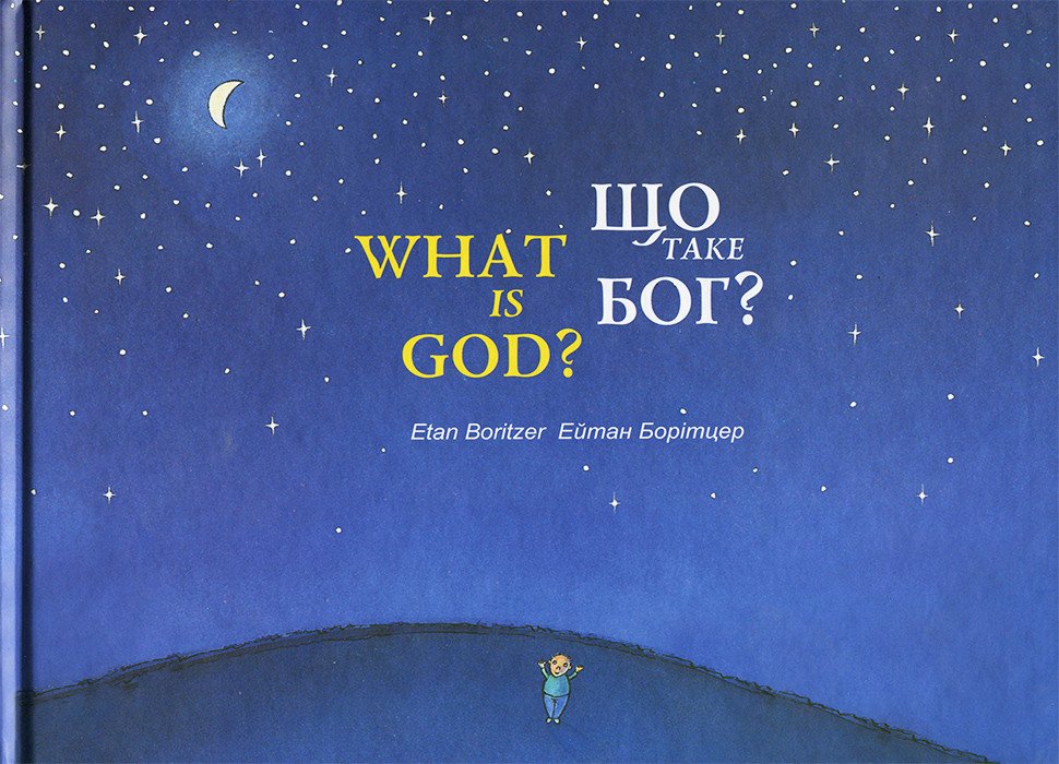 Що таке Бог?