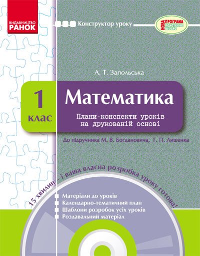 Математика. 1 клас: плани-конспекти уроків на друкованій основі + CD-диск