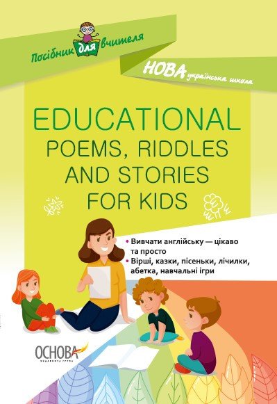 НУШ Англійська мова для дітей. Educational Poems, Riddles and Stories for Kids